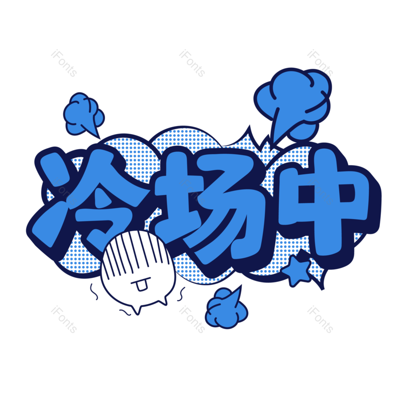 艺术字图片,创意字元素,字体设计PNG,免抠素材